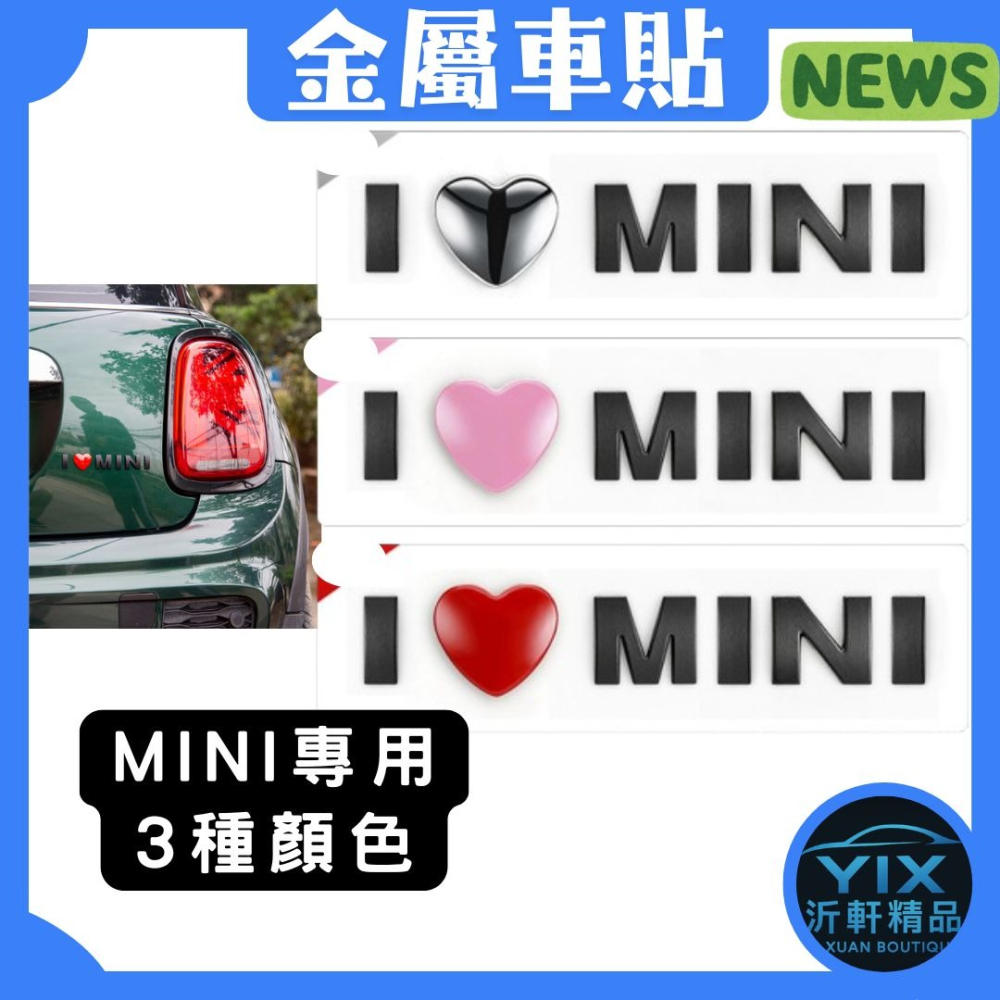 【沂軒精品】MINI專用 I ❤ MINI 金屬車貼 車標貼紙 車尾貼 汽車裝飾貼 3色可選 MINI金屬車標-細節圖3