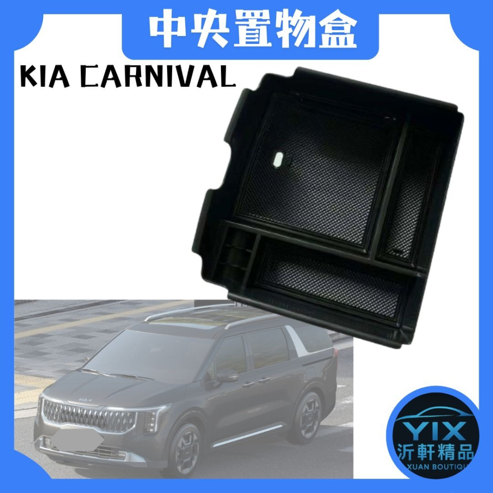 沂軒精品 KIA Carnival 中央扶手置物盒 (21-26年適用)-細節圖4