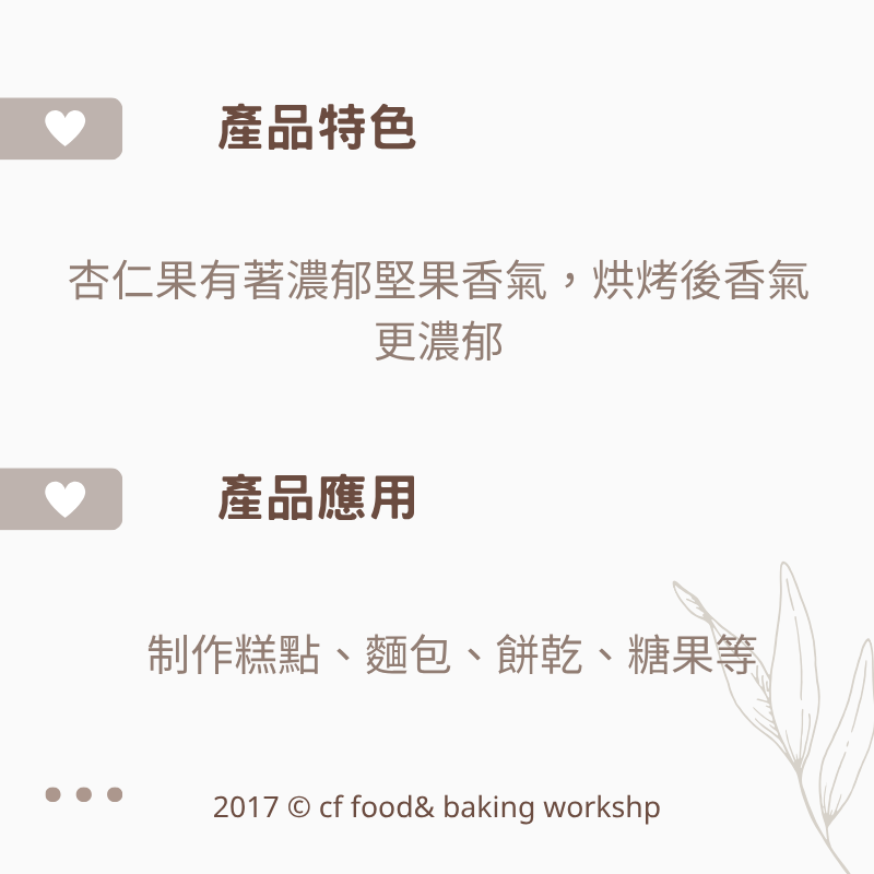 【台灣巧婦】美國加州 生杏仁果（NP／卡梅爾 Carmel）｜高品質堅果・原味無調味可烘焙．600g／3KG-細節圖2