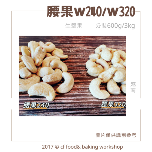 [生]堅果 腰果 腰果仁 特大顆W180 大顆W240 小顆W320 WS腰果片 分裝 600g 越南 整顆腰果