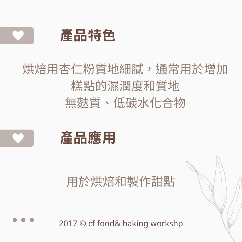 【台灣巧婦】美國 生杏仁粉｜高品質烘焙用・馬卡龍專用・200g／600g 分裝-細節圖2