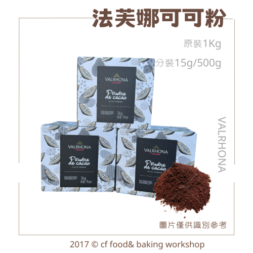 法國 VALRHONA 法芙娜 頂級 無糖 可可粉 150g、500g (分裝)、1KG (鋁箔原裝)