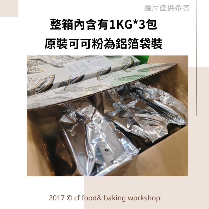【台灣巧婦】法國 VALRHONA 法芙娜 頂級 無糖 可可粉｜150g分裝／500g 分裝／1kg 鋁箔原裝-細節圖2