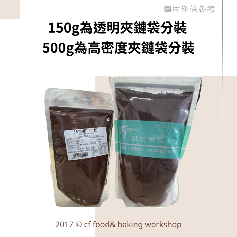 【台灣巧婦】法國 VALRHONA 法芙娜 頂級 無糖 可可粉｜150g分裝／500g 分裝／1kg 鋁箔原裝-細節圖3