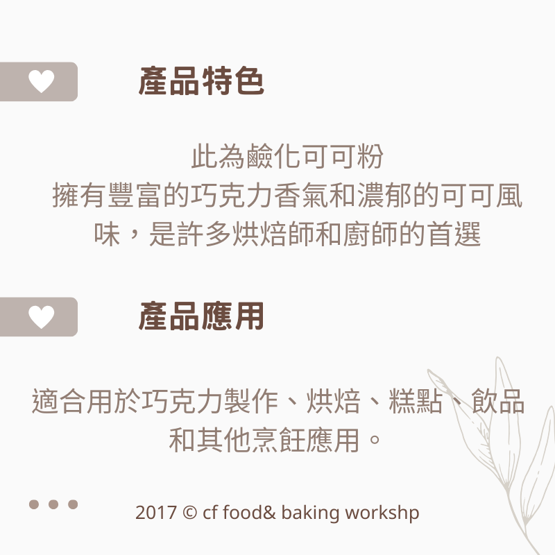 【台灣巧婦】法國 VALRHONA 法芙娜 頂級 無糖 可可粉｜150g分裝／500g 分裝／1kg 鋁箔原裝-細節圖4