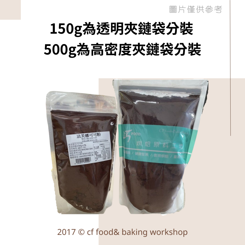 法國 VALRHONA 法芙娜 頂級 無糖 可可粉 150g、500g (分裝)、1KG (鋁箔原裝)-細節圖3