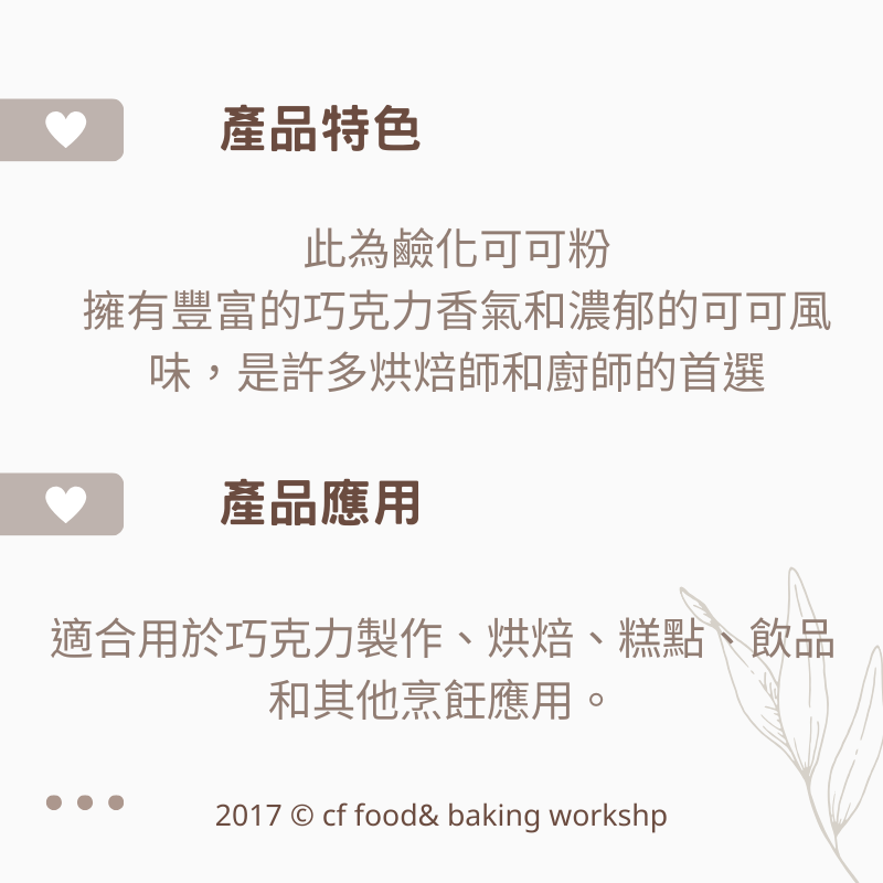 法國 VALRHONA 法芙娜 頂級 無糖 可可粉 150g、500g (分裝)、1KG (鋁箔原裝)-細節圖4