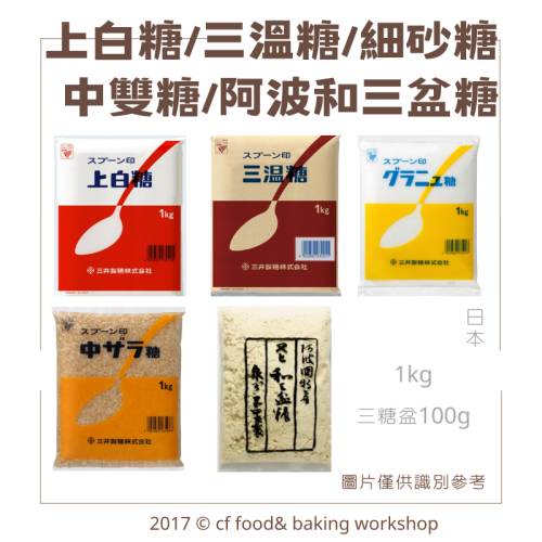 日本 三井 上白糖/三溫糖/細砂糖/中雙糖 原裝1KG / 阿波和三盆糖 分裝100g