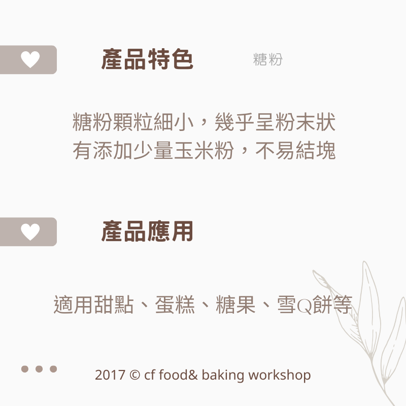 【台灣巧婦】烘焙用糖粉 600g／純糖粉（馬卡龍用）300g／防潮糖粉 200g-細節圖2