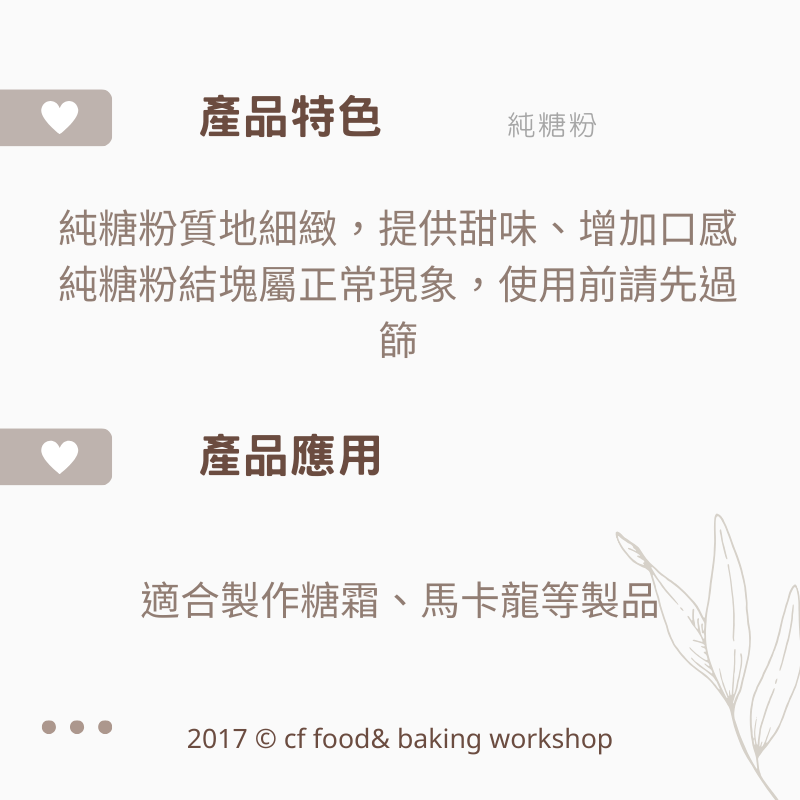 【台灣巧婦】烘焙用糖粉 600g／純糖粉（馬卡龍用）300g／防潮糖粉 200g-細節圖3