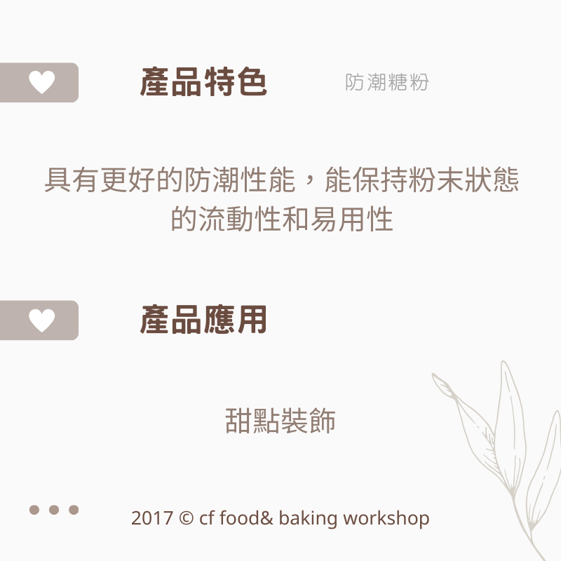 【台灣巧婦】烘焙用糖粉 600g／純糖粉（馬卡龍用）300g／防潮糖粉 200g-細節圖4