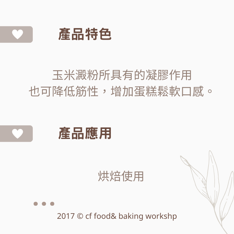 【台灣巧婦】烘焙用澱粉系列｜玉米澱粉／澄粉／青線馬鈴薯粉（日本太白粉）・500g-細節圖2