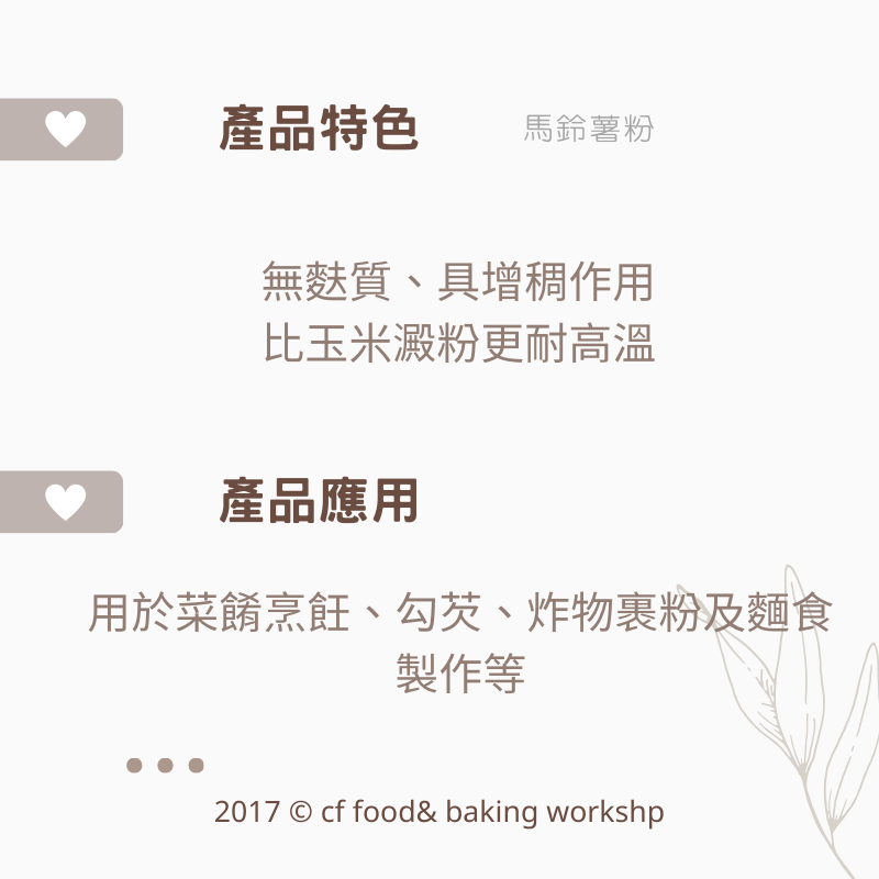 【台灣巧婦】烘焙用澱粉系列｜玉米澱粉／澄粉／青線馬鈴薯粉（日本太白粉）・500g-細節圖3