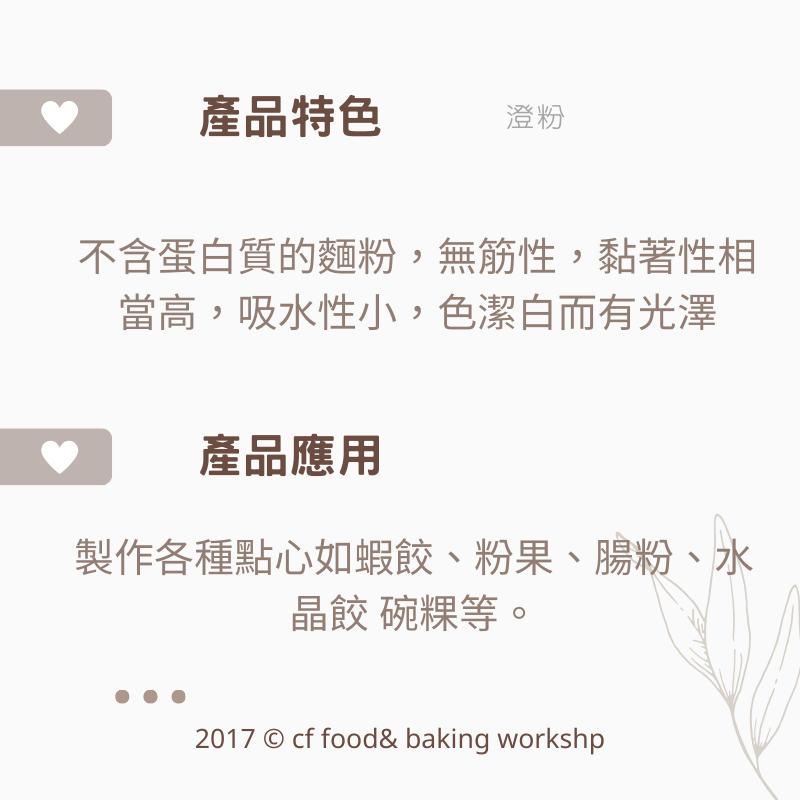 【台灣巧婦】烘焙用澱粉系列｜玉米澱粉／澄粉／青線馬鈴薯粉（日本太白粉）・500g-細節圖4