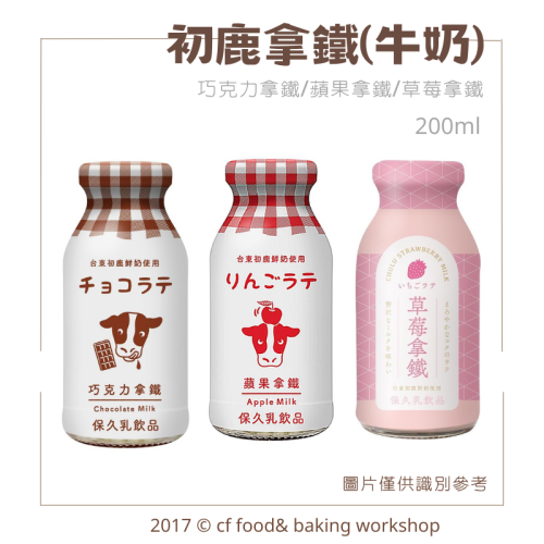 台東初鹿 巧克力拿鐵 蘋果拿鐵 草莓拿鐵 200ML 牛乳 牛奶 調味乳 保久乳