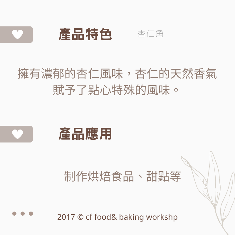 【台灣巧婦】美國加州 生杏仁條・生杏仁角｜烘焙用堅果．200g／600g-細節圖2