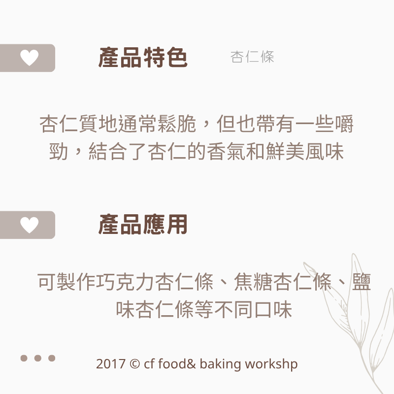 【台灣巧婦】美國加州 生杏仁條・生杏仁角｜烘焙用堅果．200g／600g-細節圖3