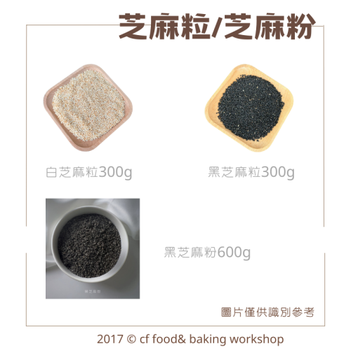 熟 白芝麻粒 / 黑芝麻粒 分裝300g / 純黑芝麻粉 分裝600g