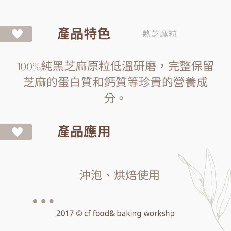 【台灣巧婦】熟白芝麻粒 300g／熟黑芝麻粒 300g／純黑芝麻粉 600g-細節圖2