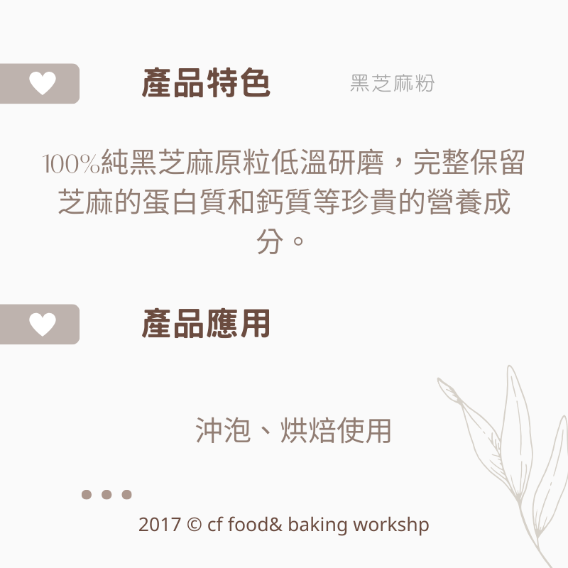 【台灣巧婦】熟白芝麻粒 300g／熟黑芝麻粒 300g／純黑芝麻粉 600g-細節圖3