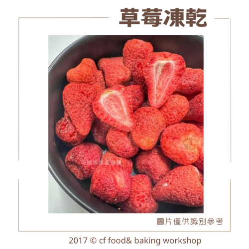 草莓凍乾 100g 合法報關進口 冷凍真空乾燥技術 漂亮中大果製作 酸甜可口
