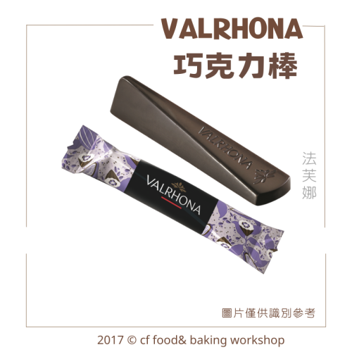 VALRHONA 法芙娜 巧克力棒 可可棒 61% 苦甜巧克力 黑巧克力
