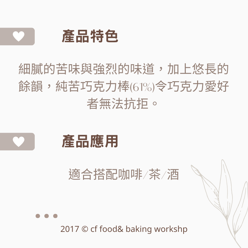 【台灣巧婦】VALRHONA 法芙娜 巧克力棒（61%黑巧）｜苦甜可可棒・烘焙用巧克力條-細節圖2