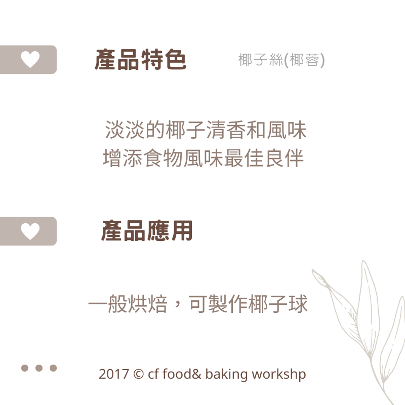 【台灣巧婦】椰子麵粉（細粉）／椰子絲（椰蓉）｜生酮低醣甜點原料・低碳烘焙必備-細節圖4