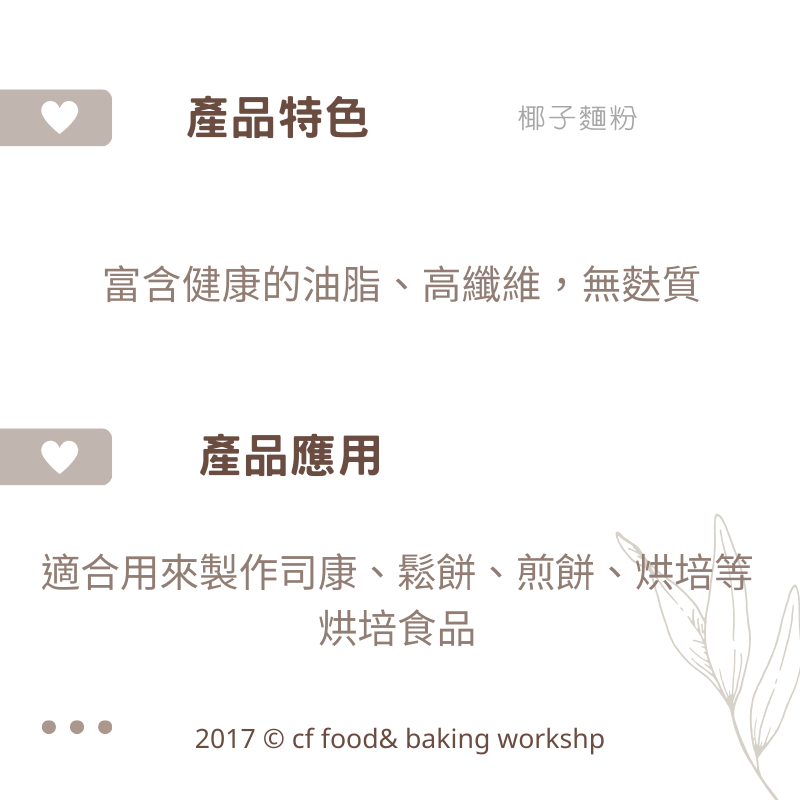 【台灣巧婦】椰子麵粉（細粉）／椰子絲（椰蓉）｜生酮低醣甜點原料・低碳烘焙必備-細節圖3