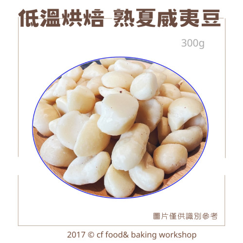 低溫烘焙 原味 【熟夏威夷豆 300g】熟堅果 另有胡桃 腰果 杏仁果 核桃 南瓜子 綜合堅果賣場