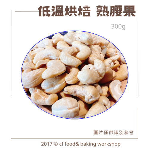 低溫烘焙 原味 【熟腰果 300g】 熟堅果 *另有夏威夷豆 胡桃 杏仁果 核桃 南瓜子 綜合堅果賣場