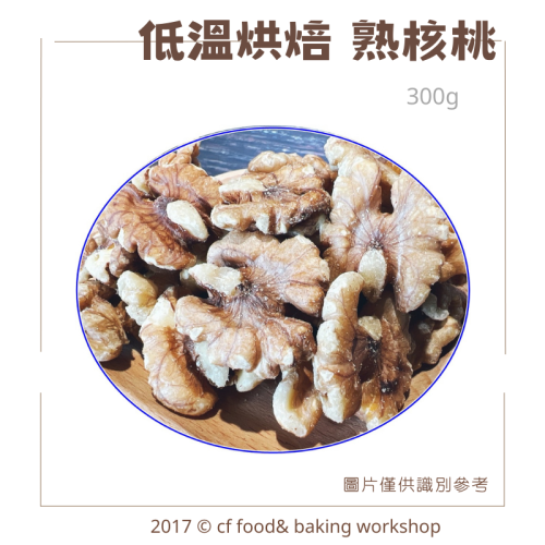 低溫烘焙 原味 【熟核桃 300g】 熟堅果 另有夏威夷豆 腰果 杏仁果 胡桃 南瓜子 綜合堅果賣場