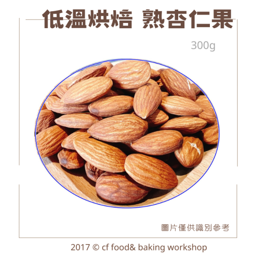 低溫烘焙 原味 【熟杏仁果 300g】 熟堅果 另有夏威夷豆 腰果 胡桃 核桃 南瓜子 綜合堅果賣場