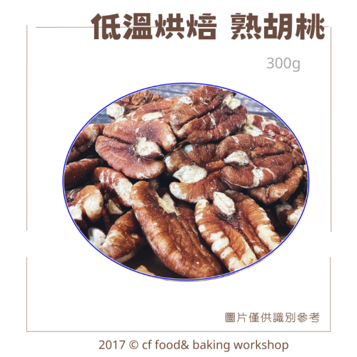 低溫烘焙 原味 【熟胡桃 300g】 熟堅果 另有夏威夷豆 腰果 杏仁果 核桃 南瓜子 綜合堅果賣場