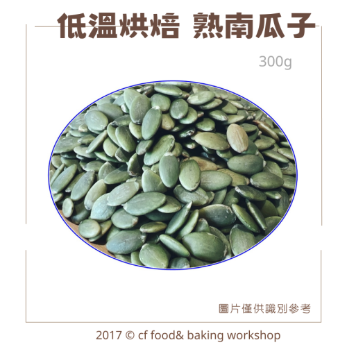 低溫烘焙 原味 【熟南瓜子 300g】 熟堅果 另有夏威夷豆 腰果 杏仁果 核桃 胡桃 綜合堅果賣場