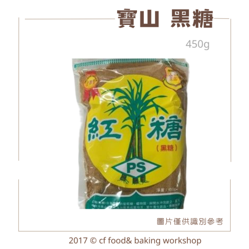 台灣 寶山 黑糖 紅糖 450g