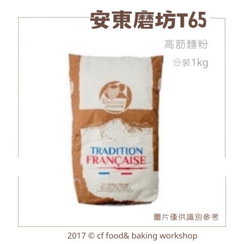 法國 安東磨坊 傳統小麥粉 T65 高筋麵粉 1KG 分裝