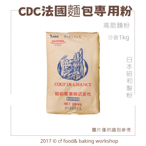 日本 昭和 CDC 法國麵包專用粉 高筋麵粉 分裝1KG