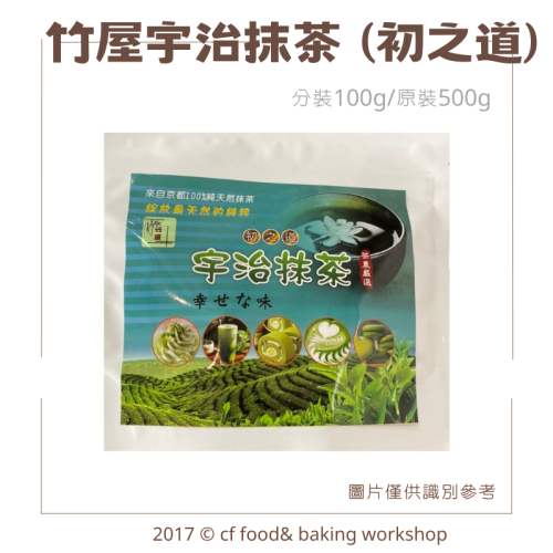 竹屋 宇治抹茶粉 分裝100g / 原裝500g ( 日本茶農直接進口 ) 適合烘焙 抹茶拿鐵 夾鏈袋裝