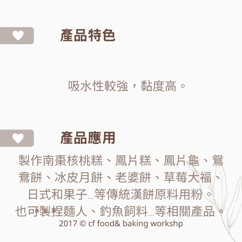 【台灣巧婦】鳳片粉（熟糯米粉／糕粉）｜製作太陽餅／草莓大福／南棗核桃糕必備・450g-細節圖2