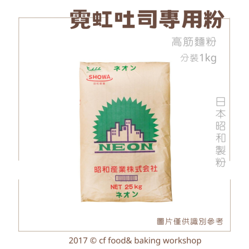 昭和 霓虹 吐司專用粉 高筋麵粉 分裝 1KG 吐司 麵包