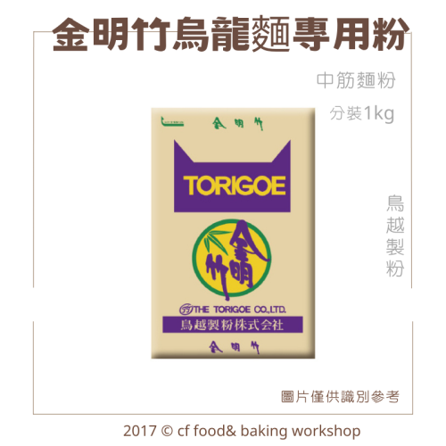 日本 鳥越 金明竹 烏龍麵專用粉 中筋麵粉 1KG (分裝)