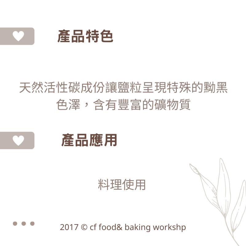 【台灣巧婦】夏威夷 黑鹽｜料理調味／風味裝飾用天然海鹽．1kg 原裝／200g 分裝-細節圖2