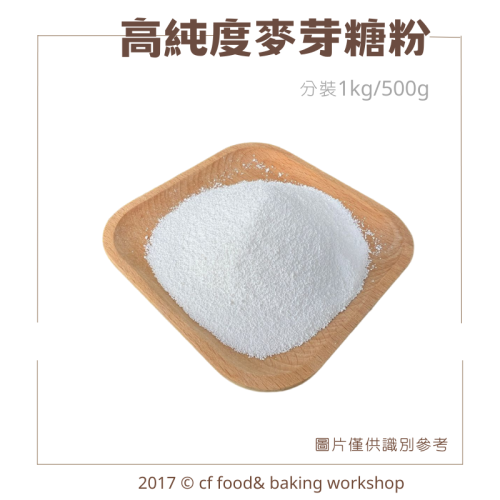日本 高純度 麥芽糖粉 500g / 1KG 分裝 杏仁瓦片 堅果塔