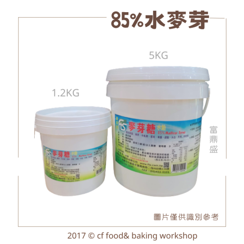 富鼎盛 85%水麥芽 1.2Kg / 5kg 可製作 牛軋糖 / 核桃糕 / 雪Q餅 / 水飴