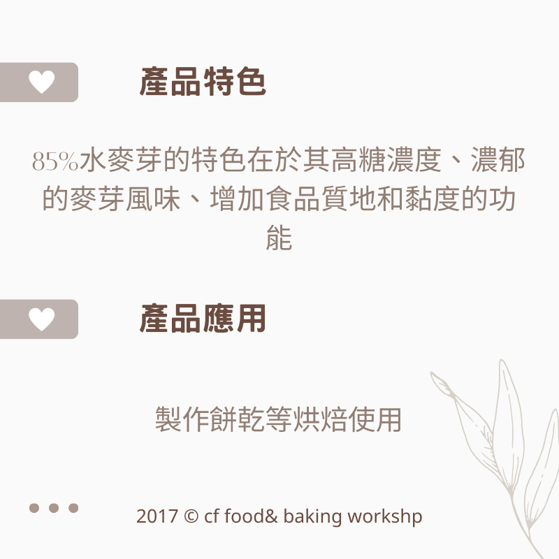 【台灣巧婦】富鼎盛85%水麥芽｜牛軋糖／核桃糕／雪Q餅製作用・水飴．1.2kg／5kg-細節圖2