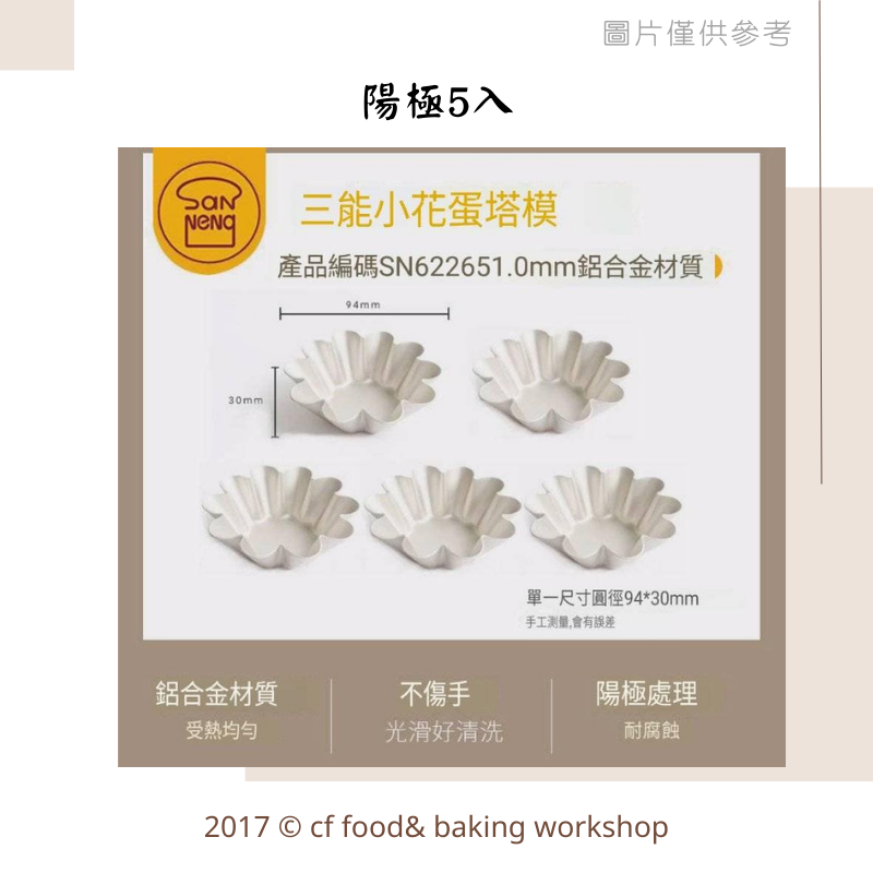 【台灣巧婦】三能 小花蛋塔模（SN62265）｜陽極／不沾・千層蛋塔模具．5入-細節圖2