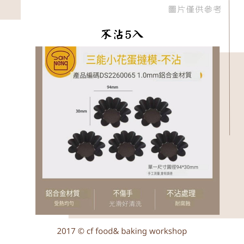 【台灣巧婦】三能 小花蛋塔模（SN62265）｜陽極／不沾・千層蛋塔模具．5入-細節圖3