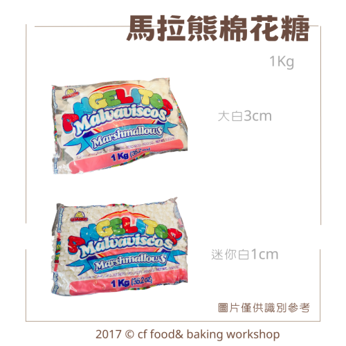 馬拉熊 (豬膠) 速溶 棉花糖 1kg 適用雪Q餅、牛軋糖