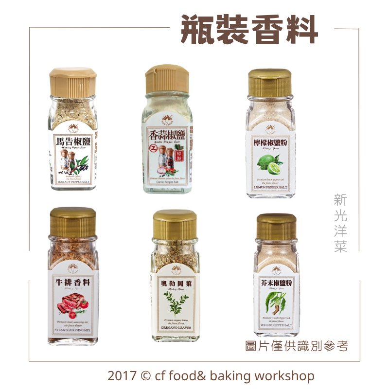 【台灣巧婦】新光洋菜 香料／調味料系列｜白胡椒粉／黑胡椒粒／義式香料／玫瑰鹽／羅樂葉／孜然粉／咖哩粉-細節圖2